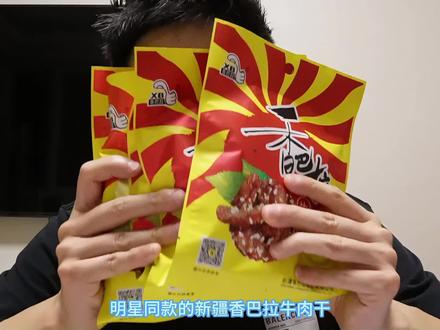 测评香巴拉牛肉干……雷不雷… #测评 #零食测评