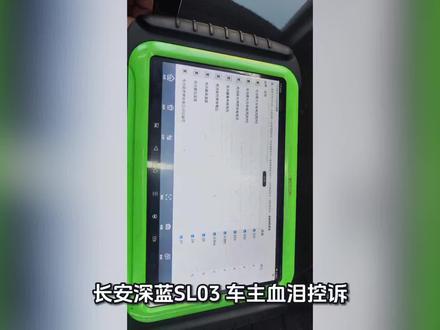 长安深蓝SL03 车主血泪控诉!OTA锁动力80% 加速无力 投诉无门
作为长安深蓝SL03老车主,真的被割韭菜割到心寒!
买车时宣传的动力参数、加速性能,OTA升级后直接被厂家偷偷锁死动力输出,4S店检测都实锤:动力仅80%,硬件无任何故障,纯纯软件限制!
现在开车地板油都没劲,超车提心吊胆,高速动力孱弱到离谱,完全失去了当初买车的驾驶体验。
找4S店,承认锁动力但解决不了;打厂家400,推诿扯皮踢皮球;投诉渠道走了个遍,至今没人给说法!
花真金白银支持国产,结果被当成韭菜随意拿捏,未经车主同意私自锁动力,这不是消费欺诈是什么?
有没有同款SL03被锁动力的车主?集合维权!
也劝诫想买深蓝的朋友,擦亮眼睛,别步我们后尘
#汽车质量 #邓承浩 #长安汽车 #深蓝长安sl03 #深蓝汽车