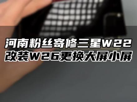 三星w22改装w26外观更换大屏小屏 战损机解压维修复活全程#折叠屏维修 #解压 #数码科技 #心系天下@抖音小助手