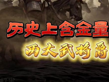 历史上含金量最高的两大武将爵位!你知道都有谁吗?#历史人物 #武将 #武安君 #冠军侯 #爵位