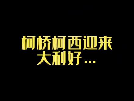 柯桥这三个地方迎来重大变化…#绍兴 #绍兴房产 #柯桥 #柯桥房产 #柯桥轻纺城 #抖音房产 #抖音房产达人 #抖音房产创作者 #抖音房产热门 #抖音房产限售 #抖音房产推荐官 #同城 #同城热门 #同城热点 #同城热榜 #同城创作补贴计划 #同城红人榜 #同城精选 #同城浏览 #桔子爸爸