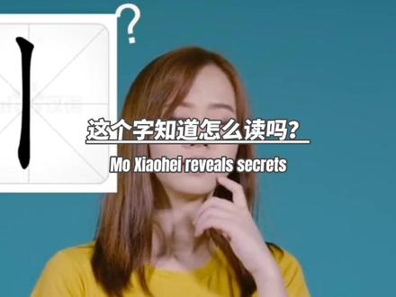 “丨”这个字知道怎么读吗?我知道两个,还有其他读音,你们知道吗?#冷知识 #汉字 #科普