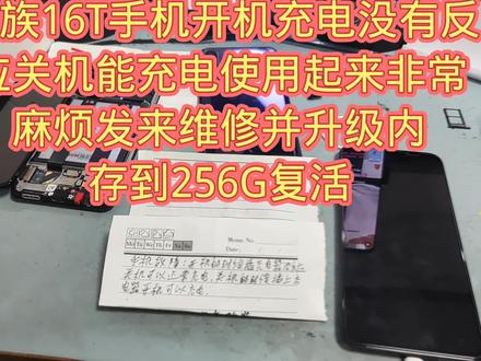 魅族16T手机开机充电没有反应关机能充电使用起来非常麻烦发来维修并升级内存到256G复活