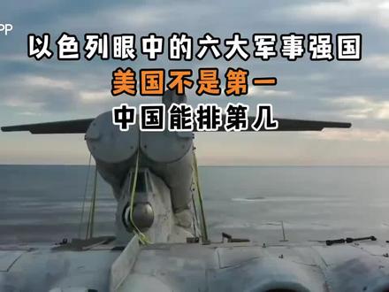 以色列眼中的六大军事强国,美国不是第一,中国能排第几?