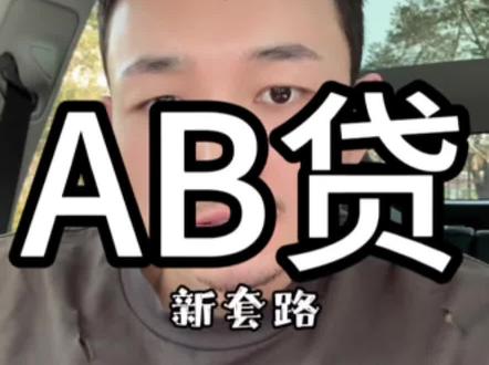 AB贷新套路,大家要注意了#ab贷套路 #贷款#金融