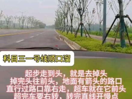 扬州科目三考场1号线路。极速版 #高邮#考驾照 #扬州科目三 此线路为扬州科目三考场1号线路,极速版本方便学员记忆。