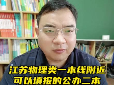 江苏物理类考生,一本线附近可以填报的公办二本。#高考志愿填报 #江苏高考 #江苏本科线