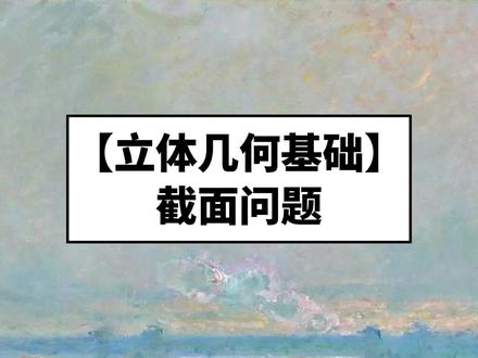 高一立体几何基础:截面问题 #高中数学 #昊哥跃动数学 #干货分享 #立体几何 #抖音精选 @DOU+小助手 @抖音精选官方账号 @DOU+小助手 @抖音精选小助手