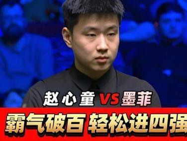 霸气破百轻松进四强!赵心童状态爆棚6:3击败墨菲,打球太快了 #斯诺克 #赵心童 #墨菲 #晋级四强 #球员锦标赛