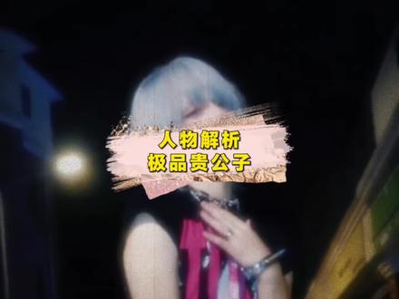 这个视频简单带你了解一下哈圈最美男Rapper-极品贵公子#说唱 #极品贵公子 #伤感 #中文说唱 #Rapper