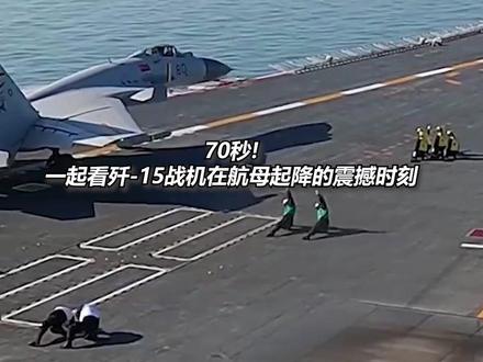 多视角看歼15航母起降全过程