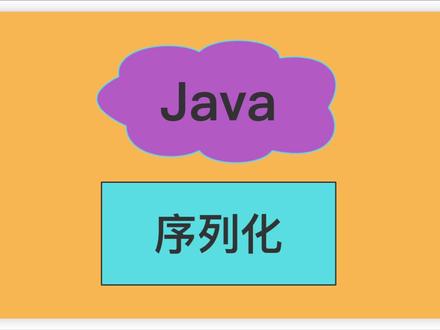 你知道Java序列化为什么要实现Serializable接口并指定serialVersionUID值吗?
#程序员 #java #后端开发 #知识分享 #学习