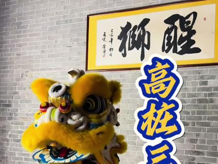 高桩三拜狮 醒狮动作分解教学#非遗 #醒狮 #一起学舞狮