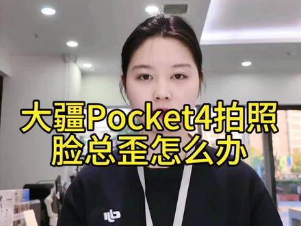 一招教你拯救自拍“脸歪”#大疆Pocket4