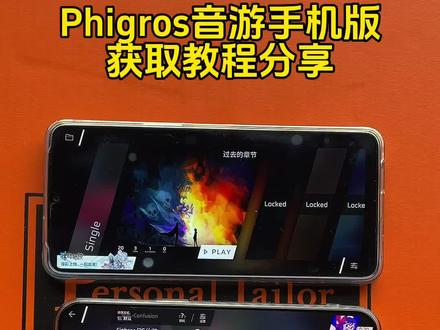 《贝才资源库》Phigros音游获取教程来啦#phigros #phigros音游 #phigros下载 #phigros下载教程