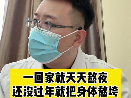 一回家就天天熬夜,还没过年就把身体熬垮? #气血不足 #月经不调 #补气血 #熬夜 #抖出健康知识宝藏