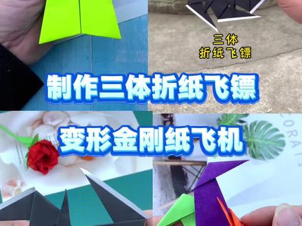 制作三体折纸飞镖,变形金刚纸飞机!#亲子手工diy #手工diy #纸飞机 #折纸