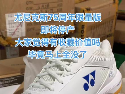 尤尼克斯羽毛球鞋75周年限量版#发货实拍 #好鞋推荐