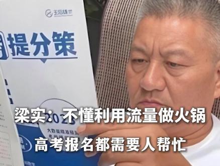 #考王梁实正备战第29次高考 梁实:没考虑利用流量做火锅,因为自己不懂,就连高考报名都需要请人帮忙 #高考 #考王梁实