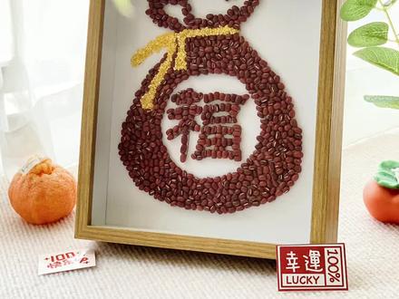 福字钱袋红豆五谷杂粮粘贴画。