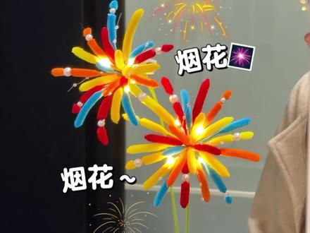 用扭扭棒做烟花~ #扭扭棒手工 #手工DIY #扭扭棒烟花 #烟花手工 #手工DIY