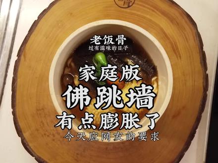 家庭版佛跳墙,十二分四十巨长版,大爷该得一个赞 @抖音美食 @抖音小助手