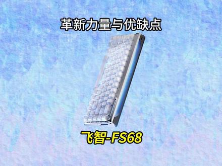 都在夸?那我来说缺点飞智FS68磁轴键盘 优缺点说透 #飞智 #飞智键盘 #飞智FS68 #磁轴键盘 #无畏契约