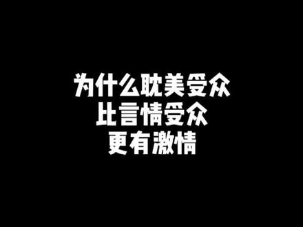 为什么耽美受众比言情受众更有激情?#极扬文化脱口秀