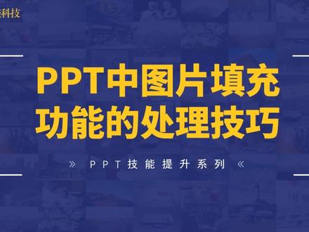 PowerPoint 幻灯片 PPT中图片形状填充的处理技巧