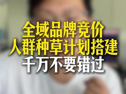 全域品牌竞价 人群种草计划搭建#干货分享 #电商 #巨量千川