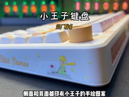 那这款画风可爱的小王子联名键盘捕获到你的心了吗#机械键盘 #小王子 #铝厂 #桌搭 #客制化键盘