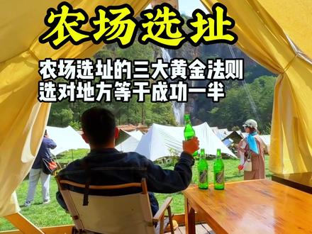 农场选址的三大黄金法则,选对地方对于成功一半#游云文旅 #规划设计 #周二课堂 #农场规划