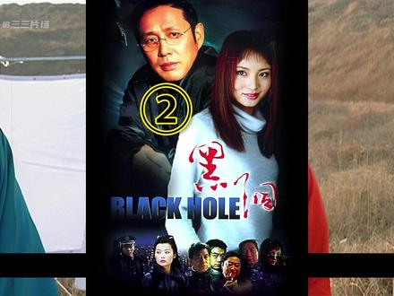 《黑洞》精讲第2集 #90年代 #电视剧 #扫黑除恶