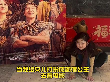 眼花了~在电影院看到真野人了! #是田点吖#骗你生女儿#熊猫计划之部落奇遇记
#看完熊猫计划迫不及待想拥抱家人