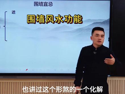 围墙风水功能 #易学智慧 #风水 #易经文化
