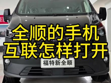 福特全顺和福特T8怎样打开手机互联!#福特全顺 #福特T8 #宿州江铃福特店李久春