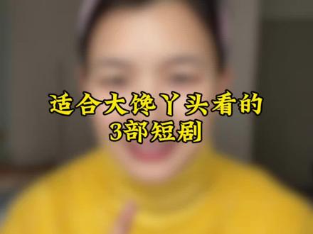 全网都在传有三部短剧
拍的时候直接把女主亲懵了
是真的!#短剧推荐 #女生必看 #每日分享