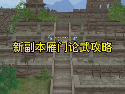天龙怀旧:新副本雁门论武攻略,主要产出就是兽魂以及强化! #游戏日常 #怀旧游戏