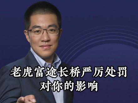 老虎富途长桥严厉处罚 对你的影响 #干货分享#商业思维#观点分享#财经#彤商学院底层逻辑专栏@吕晓彤