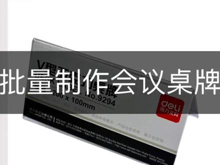 批量制作会议桌牌