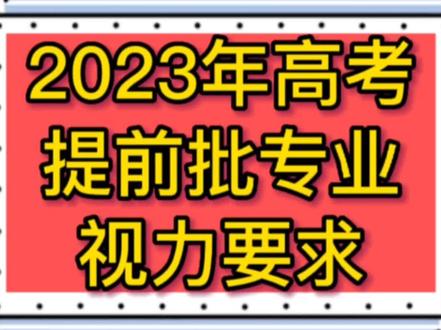 #决胜高考 #高考报考 2023年高考提前批专业视力要求