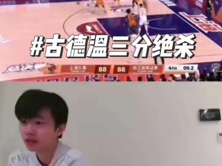 上海:古德温救救我!古德温最后时刻抢断布朗,三分压哨绝杀广厦#上海久事大鲨鱼 #古德温#CBA总决赛