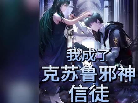 #漫画解说 #我在抖音看漫画 #好漫推荐 让众神都感到震颤的邪神腐败之母,竟是一副可爱小女孩的形象?