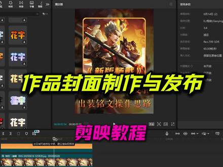 剪映教程:如何制作发布统一的作品封面#剪映 #剪辑教程