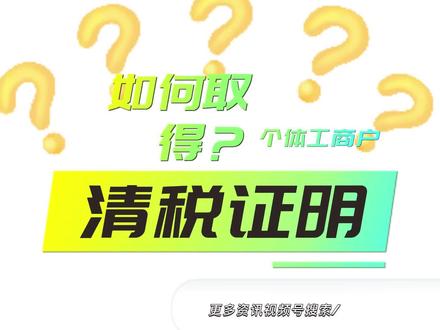个体户营业执照注销、要开清税证明怎么办?手把手教你、开具清税证明#营业执照注销 #会计实操 #清税证明