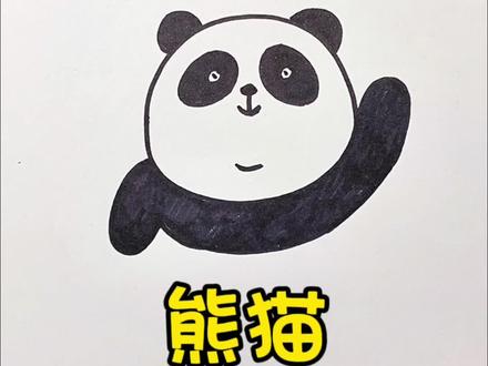 简笔画熊猫教程#儿童简笔画教程#亲子简笔画教程#简笔画教程#简笔画