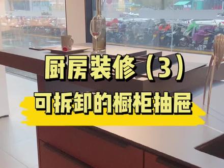 不使用工具就能拆卸的橱柜抽屉,太实用了#装修