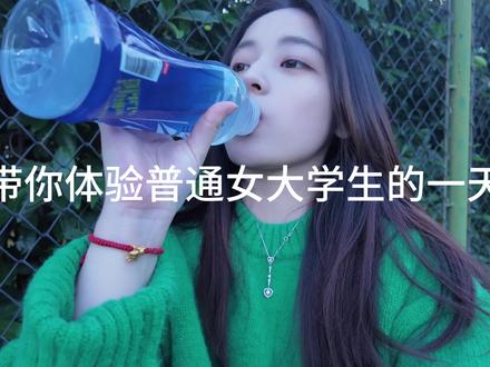 带你体验普通女大学生的一天 #日常vlog #大学生日常