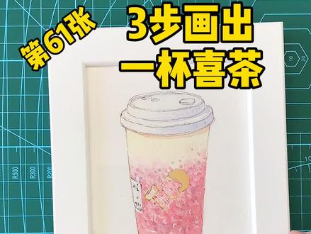 3步来画一杯奶茶吧,保证不胖 #钢笔淡彩 #喜茶 #绘画教程