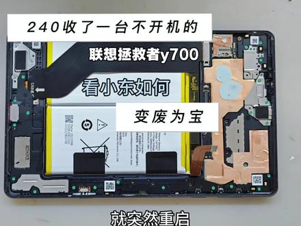 我花了240元收了一台不开机的 联想拯救者y700平板
看我如何变废为宝#捡漏 #手机维修 #维修